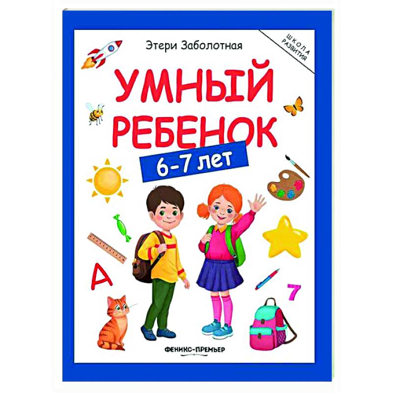 Умный ребенок: 6-7 лет