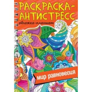 Раскраска антистресс. Мир равновесия