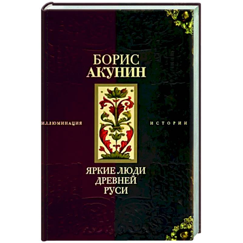 Яркие люди Древней Руси Яркие люди Древней Руси