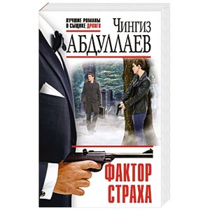 Фактор страха