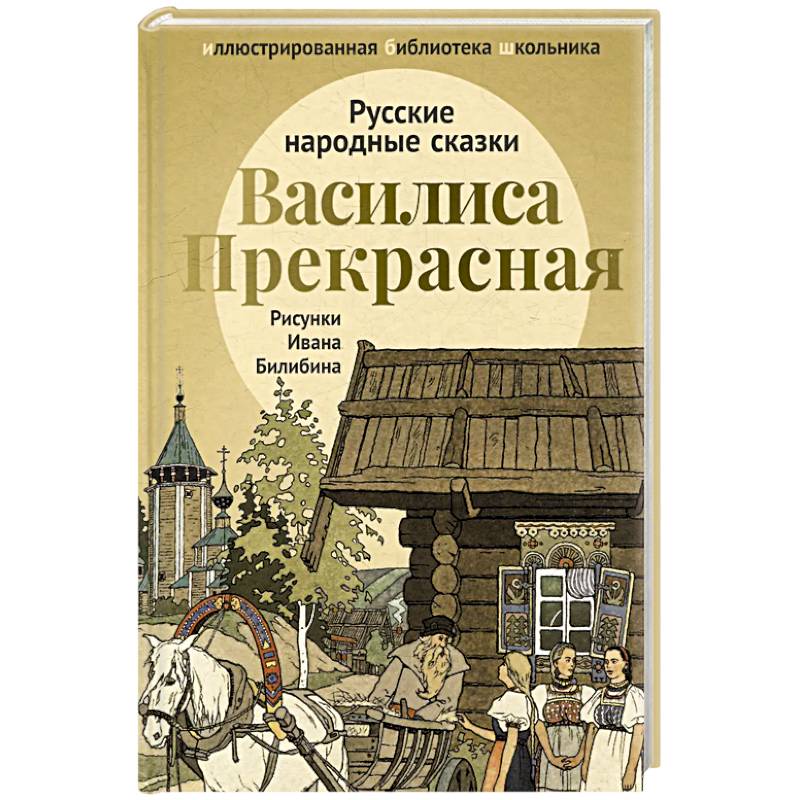 Василиса Прекрасная: русские народные сказки