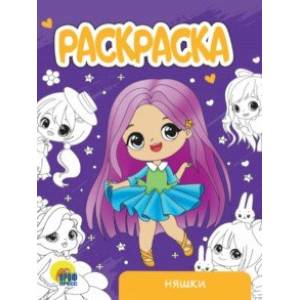 Раскраска Няшки