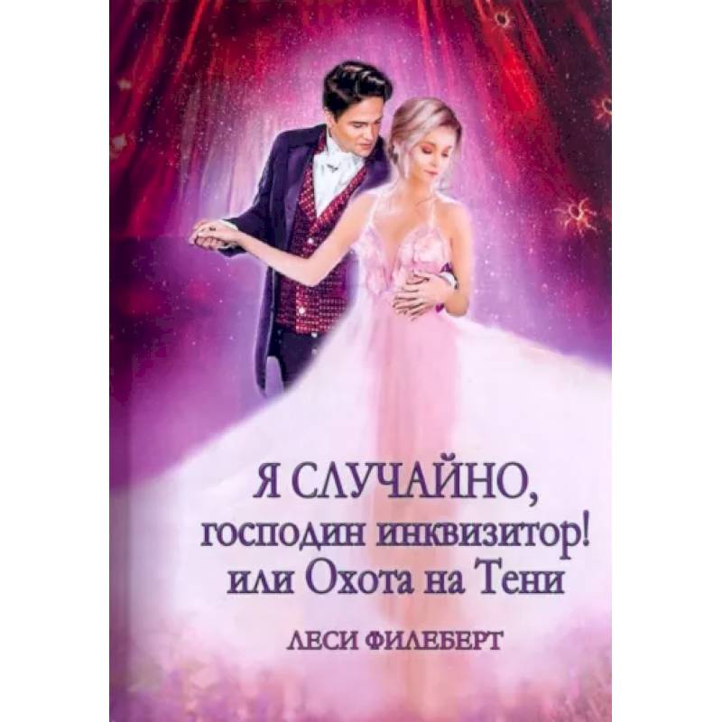 Я случайно, господин инквизитор! или Охота на Тени