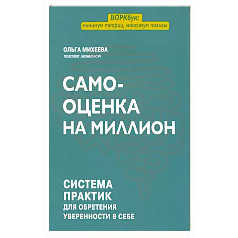 Самооценка на миллион: система практик для обретения уверенности в себе