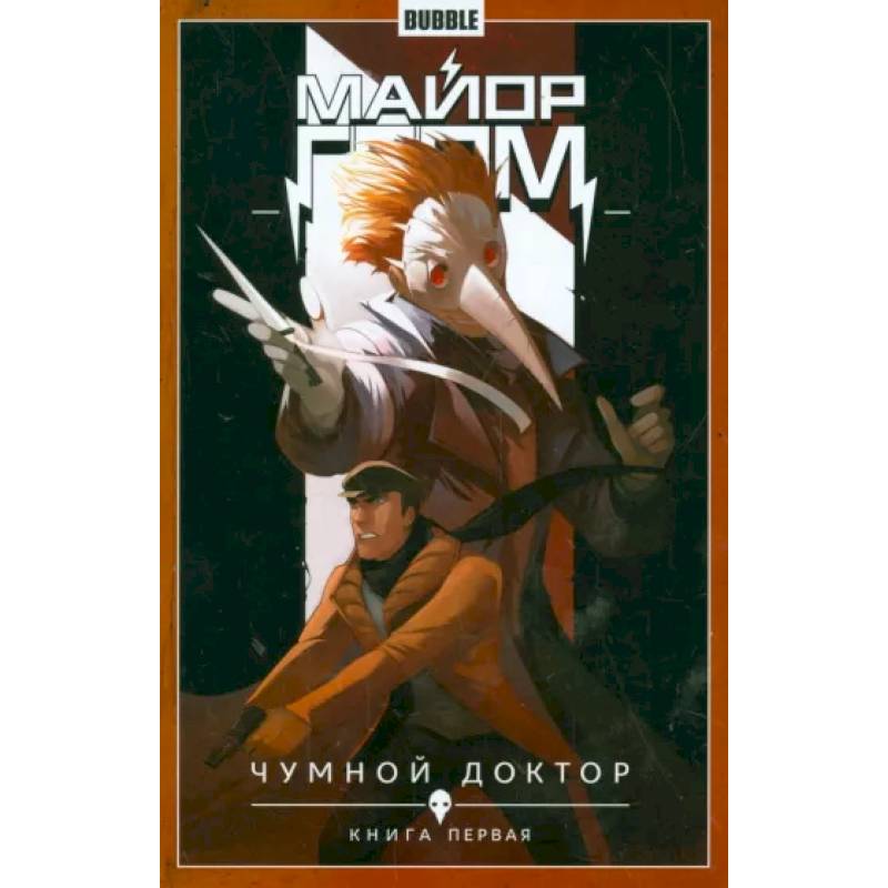 Майор Гром. Том 1. Чумной доктор. Книга 1