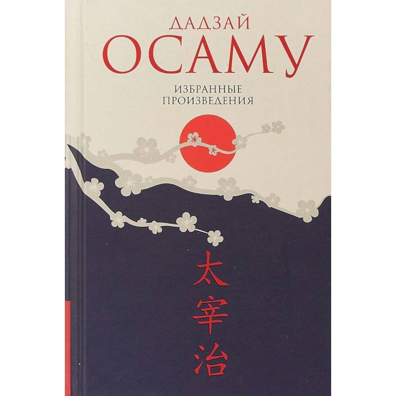 Дадзай Осаму. Избранные произведения