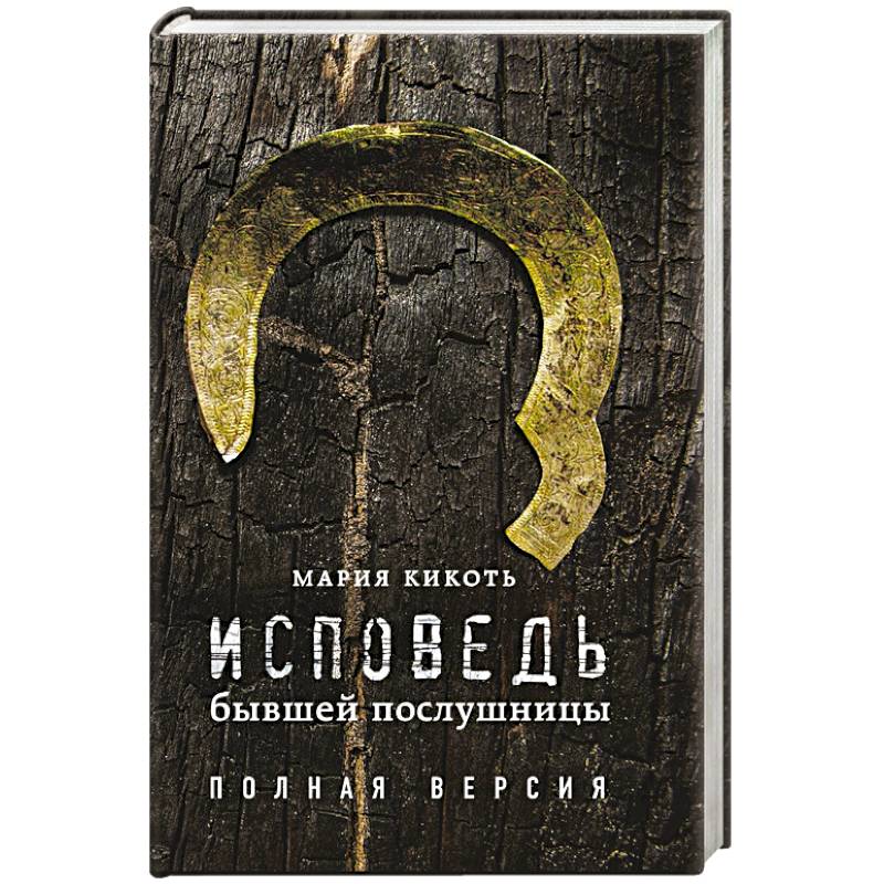 Исповедь марии кикоть. Исповедь послушницы. Книга Исповедь бывшей послушницы. Мемуары послушницы.