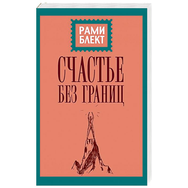 Счастье без границ. Поиски настоящего смысла жизни. Беседы с теми, кто его нашел