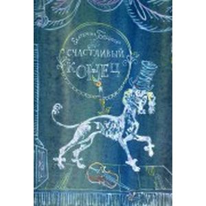 Счастливый конец. Волшебная сказка