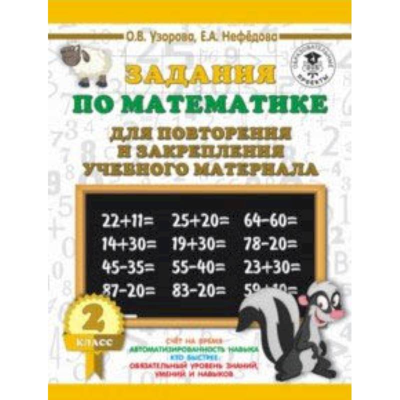 Математика. 2 класс. Задания для повторения