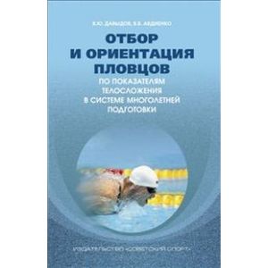 Отбор и ориентация пловцов по показателям телосложения в системе многолетней подготовки