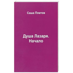 Душа Лазаря. Начало