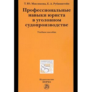 Профессиональные навыки юриста в уголовном судопроизводстве. Учебное пособие