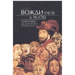 Вожди умов и моды. Чужое имя как наследуемая модель