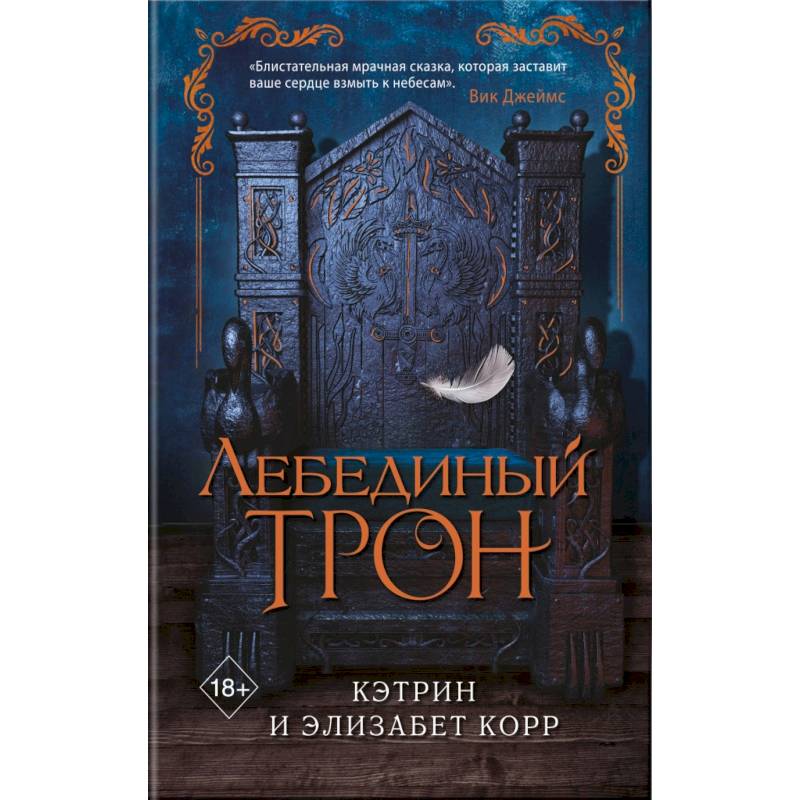 Лебединый трон