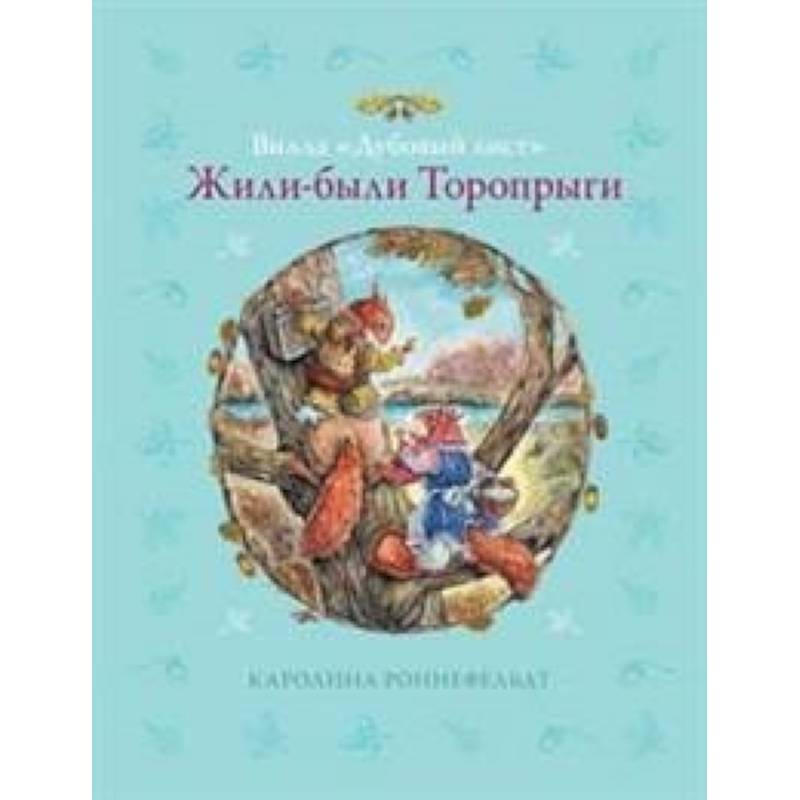 Вилла 'Дубовый лист'. Жили-были Торопрыги