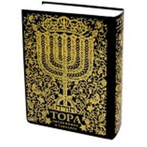 Тора.Пятикнижие и Гафтарот. Ивритский текст с русским переводом