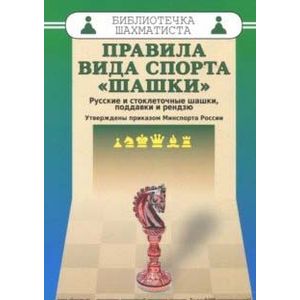 Правила вида спорта 'шашки'