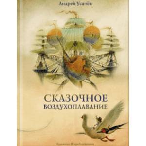 Сказочное воздухоплавание