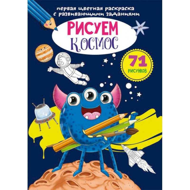 Первая цветная раскраска с развивающими заданиями. Рисуем космос