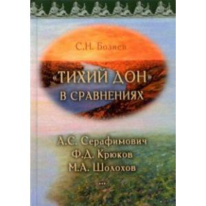 «Тихий Дон» в сравнениях. А.С. Серафимович, Ф.Д. Крюков, М.А. Шолохов