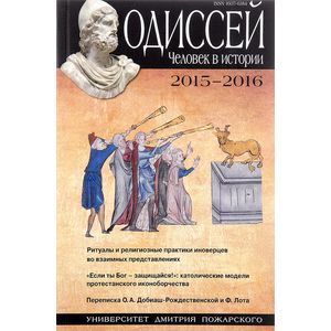 Одиссей. Человек в истории. 2015–2016. Ритуалы и религиозные практики иноверцев во взаимных представлениях