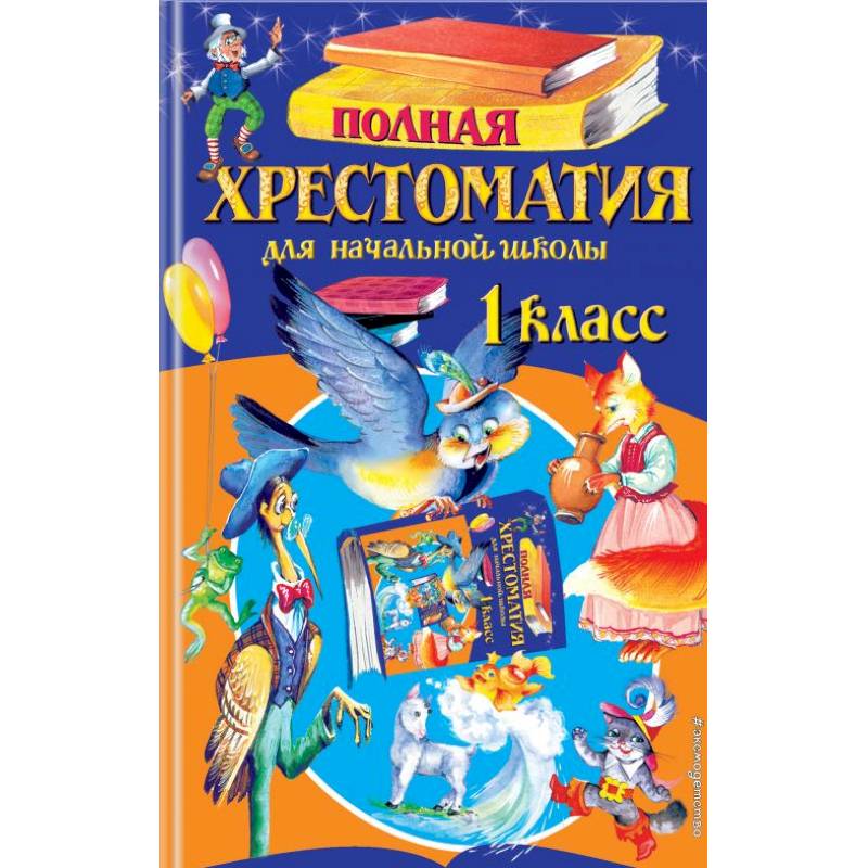 Полная хрестоматия для начальной школы. 1 класс