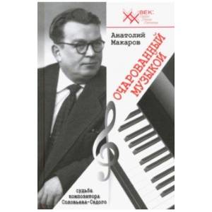 Очарованный музыкой. Судьба композитора Соловьёва-Седого