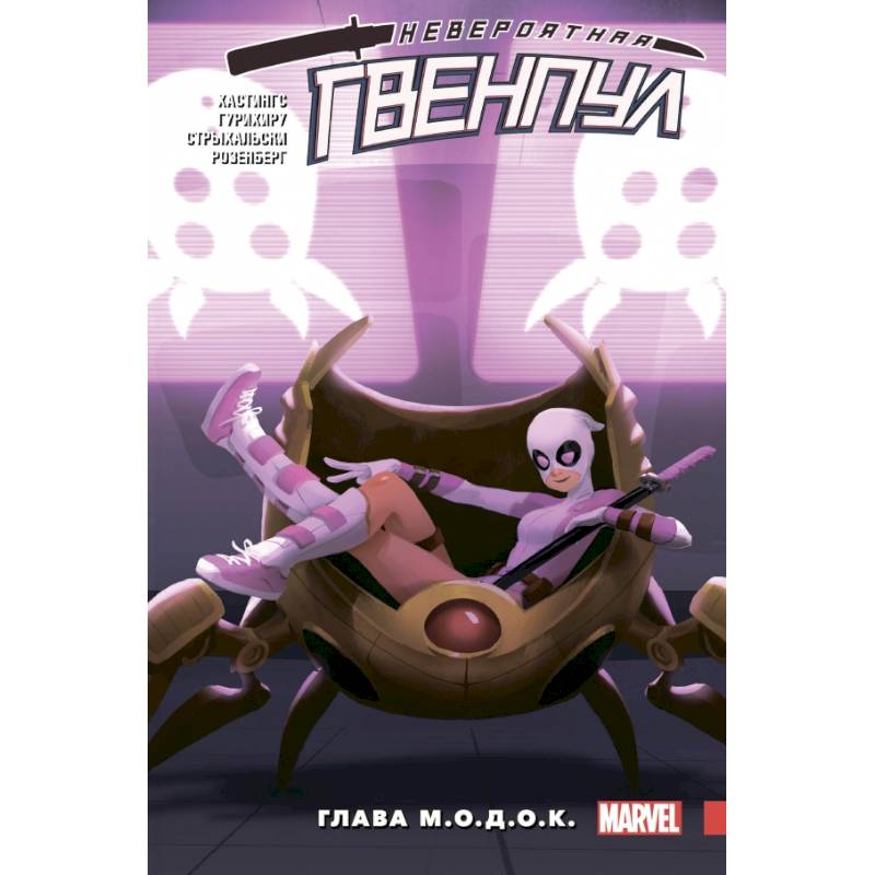 Невероятная Гвенпул. Том 2. Глава М.О.Д.О.К.