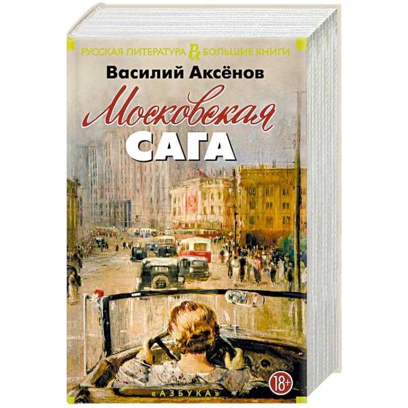 Московская сага Московская сага