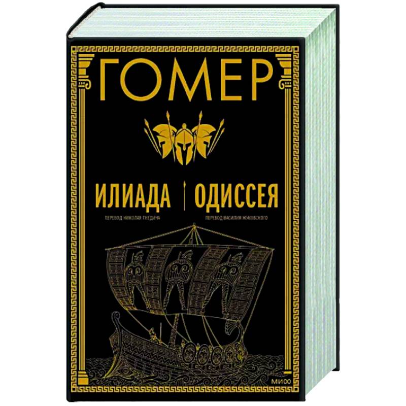 Илиада. Одиссея