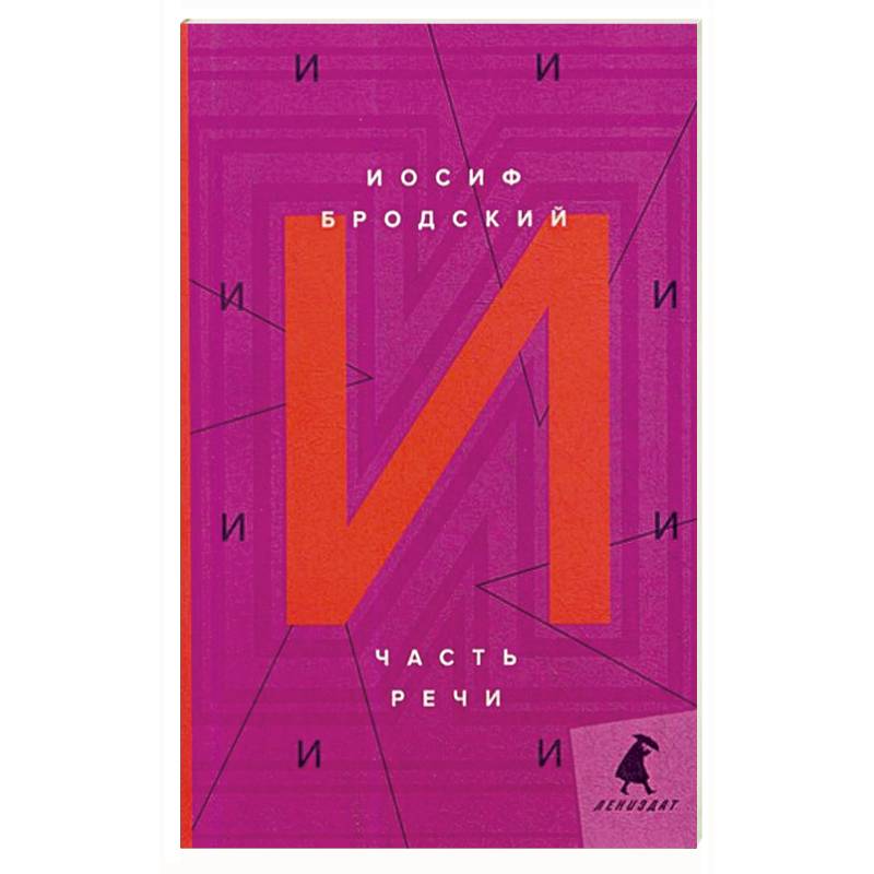 Часть речи: стихотворения. Бродский И. Часть речи: стихотворения. Бродский И.