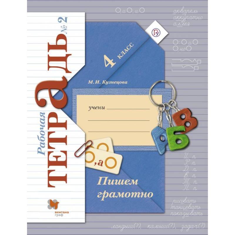 Пишем грамотно. 4 класс. Рабочая тетрадь № 2. ФГОС