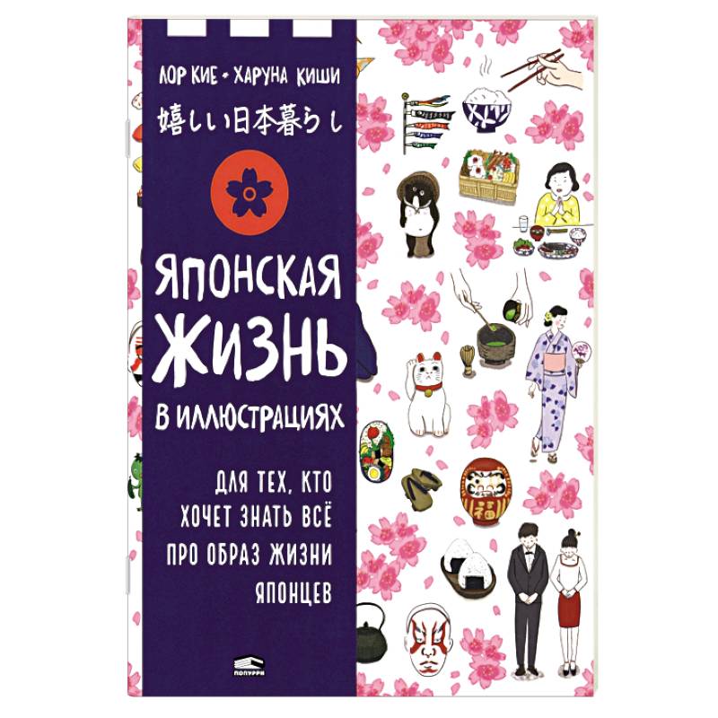 Японская жизнь в иллюстрациях. Для тех, кто хочет знать всё про образ жизни японцев
