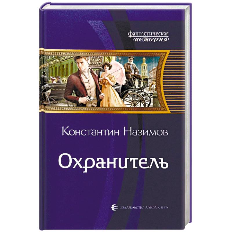 Охранитель