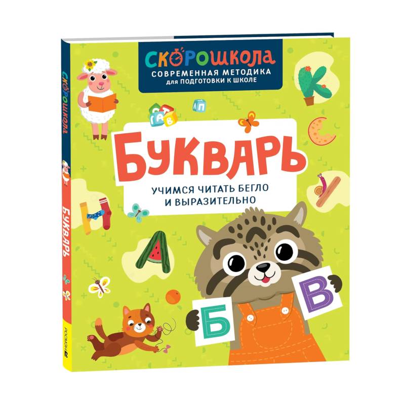 Букварь. Учимся читать бегло и выразительно