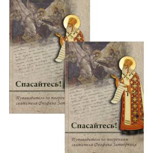 Спасайтесь!