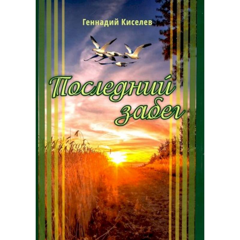 Последний забег Последний забег