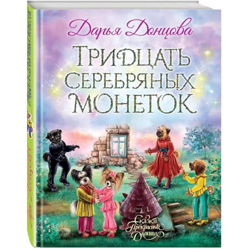 Тридцать серебряных монеток