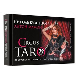 СircusTaro. Подробное руководство по картам Таро