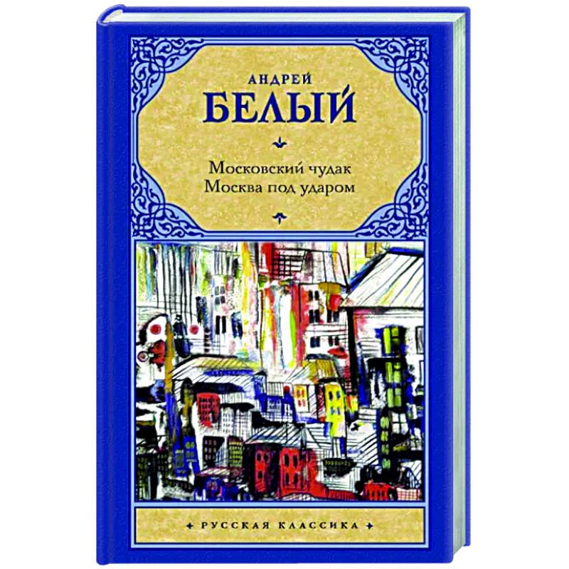 Московский чудак. Москва под ударом Московский чудак. Москва под ударом
