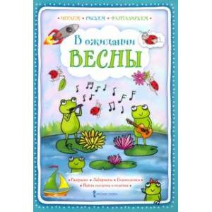 В ожидании весны