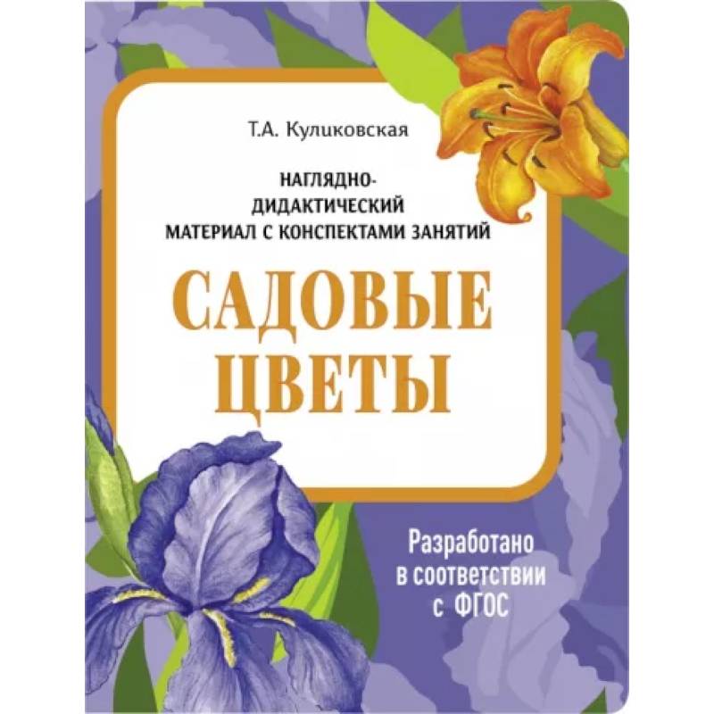 Садовые цветы. Наглядно-дидактический материал