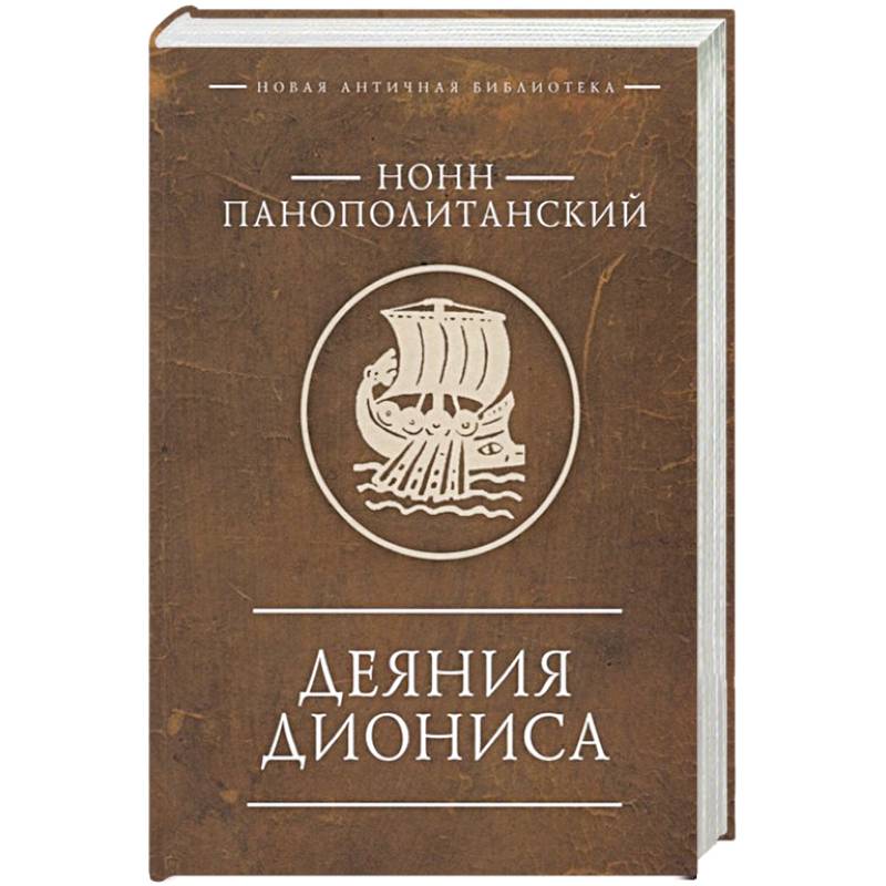 Деяния Диониса