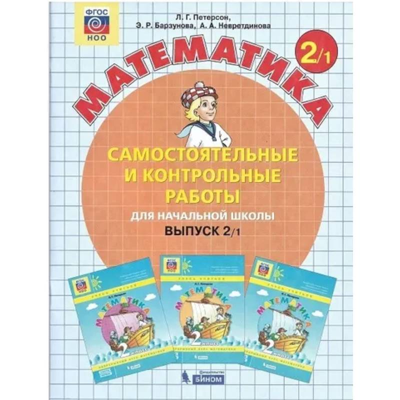 Математика 2 класс. Самостоятельные и контрольные работы (комплект 2 части) . Часть 1
