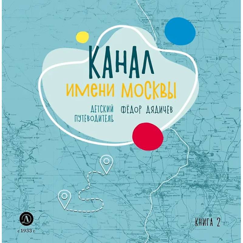 Канал имени Москвы. Детский путеводитель. Книга 2