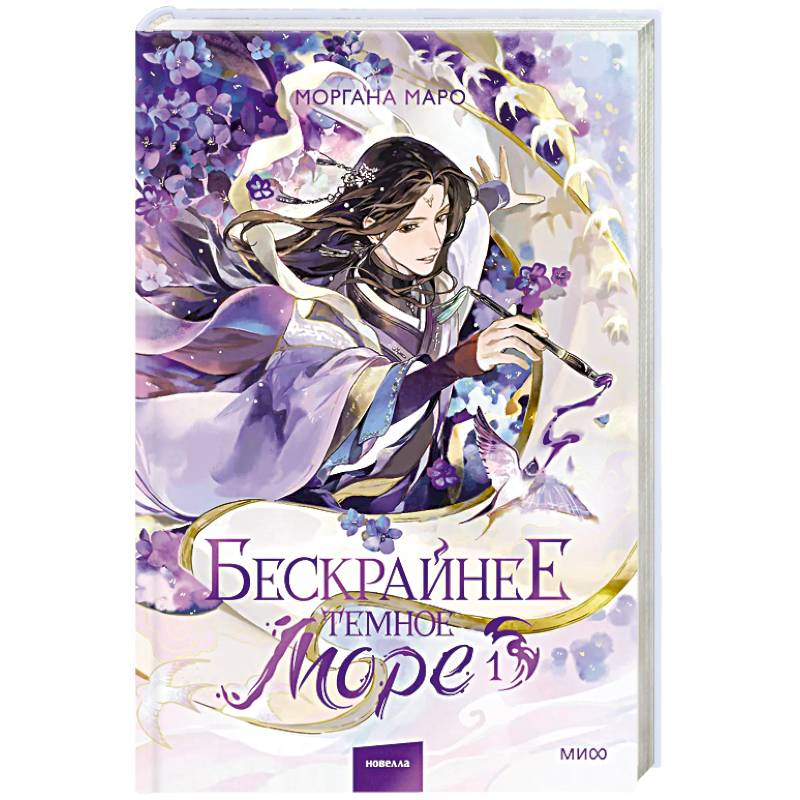 Бескрайнее темное море. Том 1. Новелла