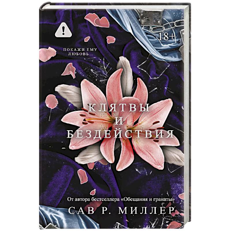 Клятвы и бездействия. Специальное издание