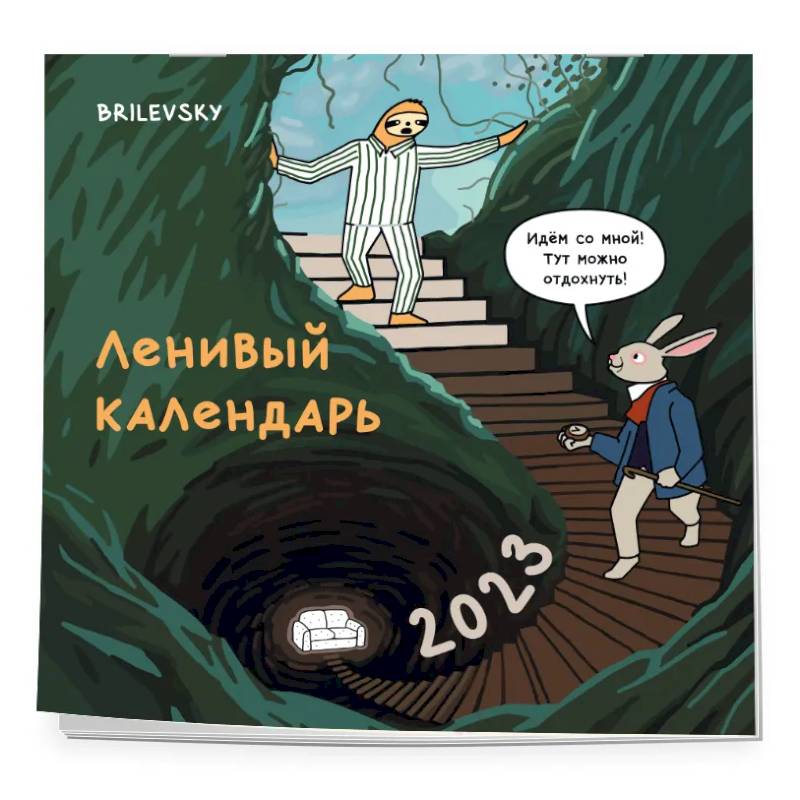 Ленивый календарь. Календарь настенный на 2023 год