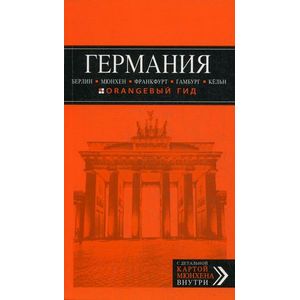 Германия. Берлин, Мюнхен, Франкфурт, Гамбург, Кель